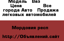  › Модель ­ Ваз 2115  › Цена ­ 105 000 - Все города Авто » Продажа легковых автомобилей   . Мордовия респ.